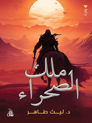 cover image of ملك الصحراء